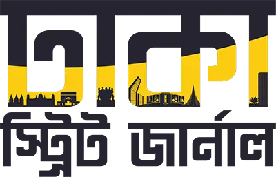 Dhaka Street Journal : ঢাকা স্ট্রিট জার্নাল Dhaka Street Journal : ঢাকা স্ট্রিট জার্নাল