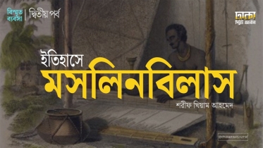 যখন বিশ্ব অর্থনীতিতে রাজত্ব করেছিল বাংলা